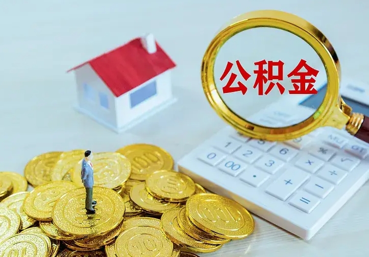 德宏公积金封存取（公积金封存咋取）